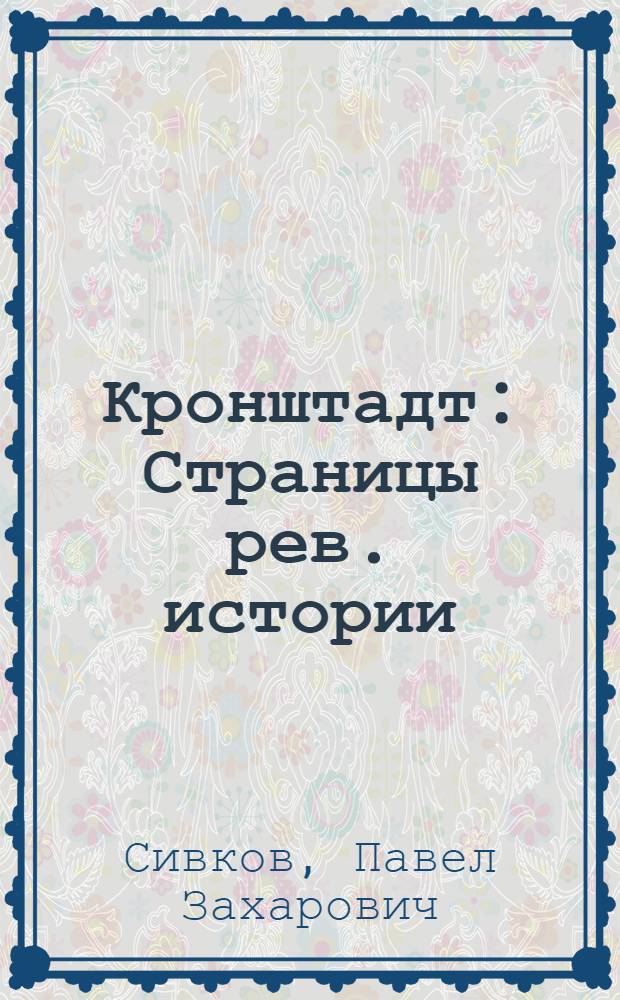 Кронштадт : Страницы рев. истории