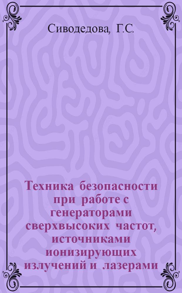Техника безопасности при работе с генераторами сверхвысоких частот, источниками ионизирующих излучений и лазерами : Учеб. пособие для студентов 5-6 курсов всех фак. дневной, вечер. и заоч. форм обучения