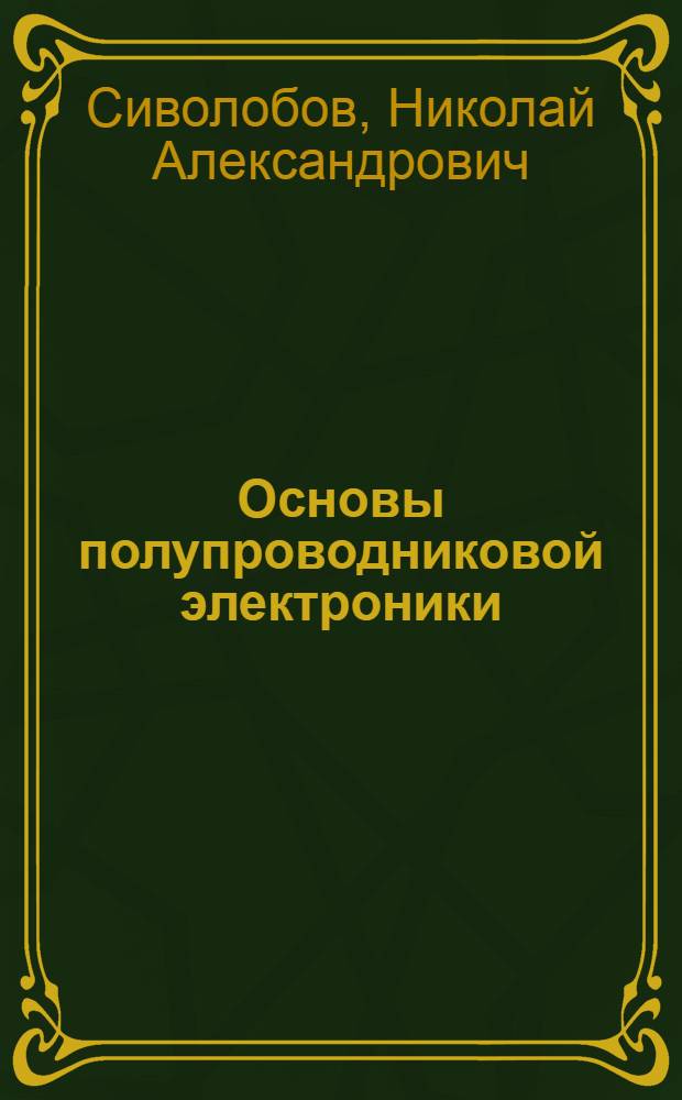 Основы полупроводниковой электроники