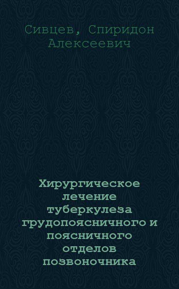 Хирургическое лечение туберкулеза грудопоясничного и поясничного отделов позвоночника : Автореф. дис. на соискание учен. степени канд. мед. наук