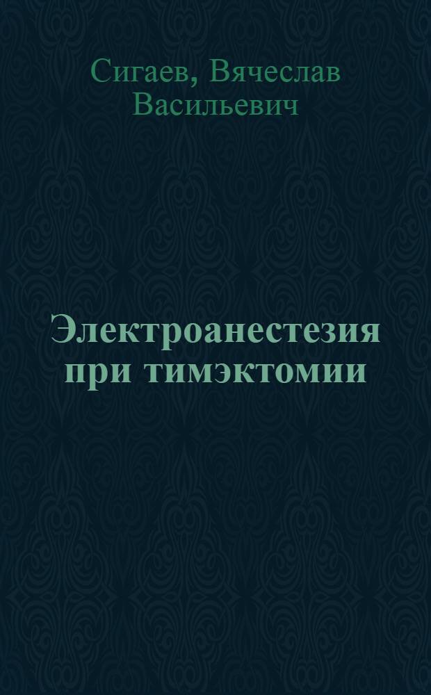 Электроанестезия при тимэктомии : Автореф. дис. на соискание учен. степени канд. мед. наук : (777)