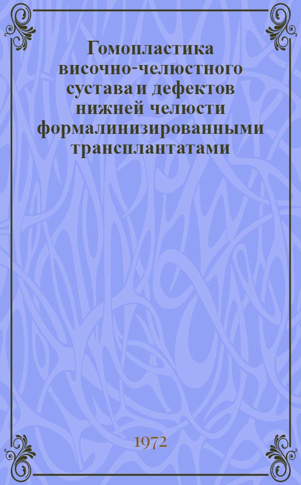 Гомопластика височно-челюстного сустава и дефектов нижней челюсти формалинизированными трансплантатами : (Эксперим. исследование) : Автореф. дис. на соискание учен. степени канд. мед. наук : (777)