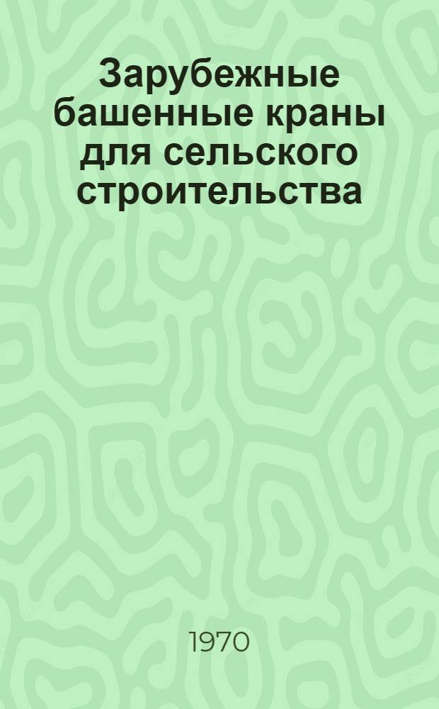 Зарубежные башенные краны для сельского строительства : Обзор