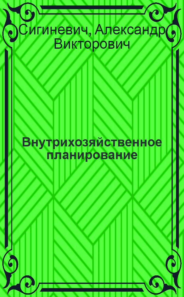 Внутрихозяйственное планирование