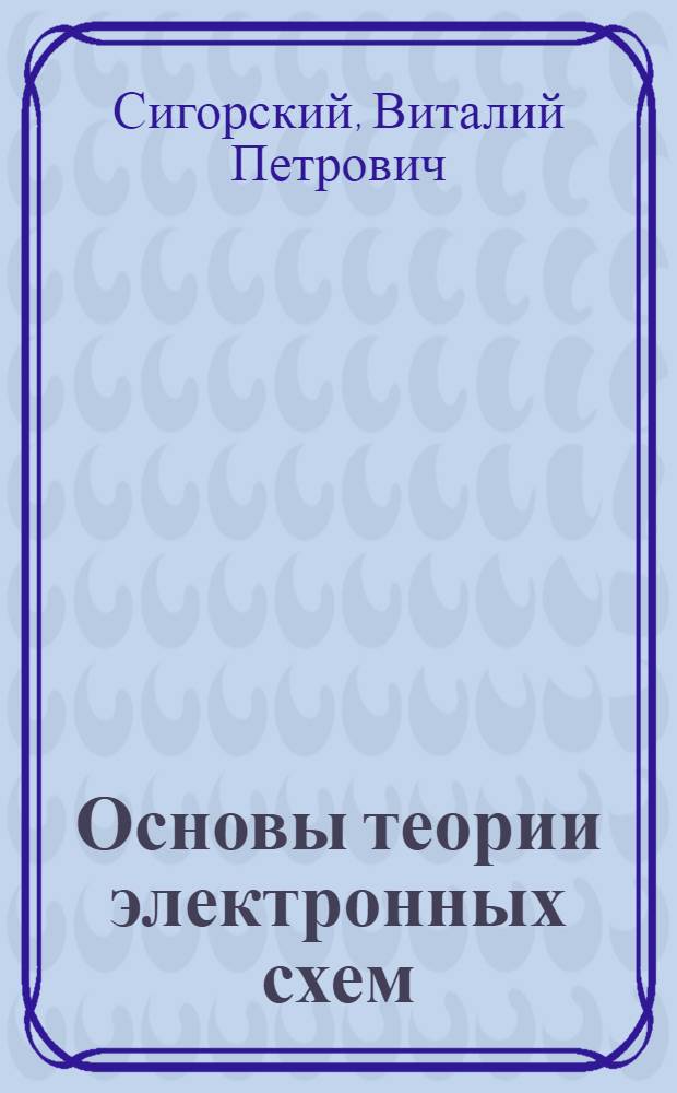 Основы теории электронных схем : Для радиоэлектронных специальностей вузов