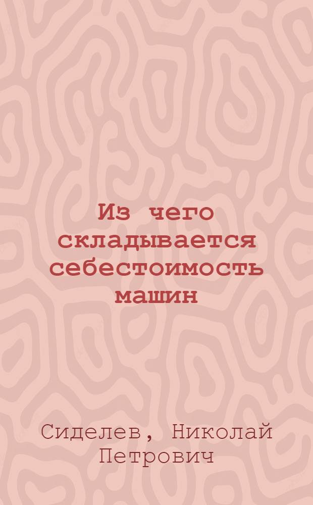 Из чего складывается себестоимость машин