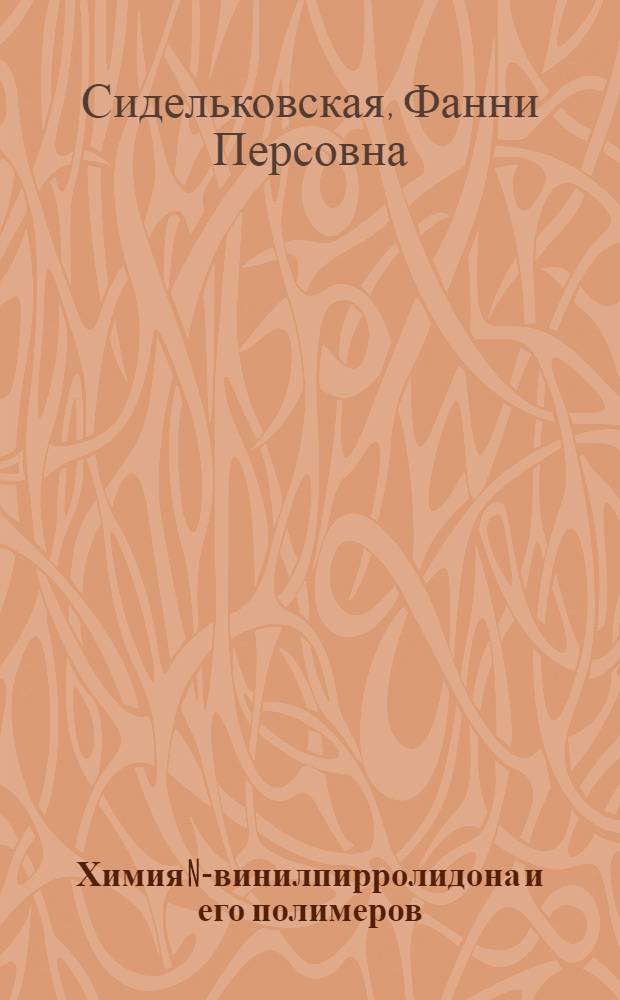 Химия N-винилпирролидона и его полимеров