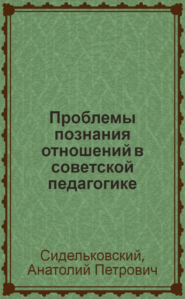Проблемы познания отношений в советской педагогике