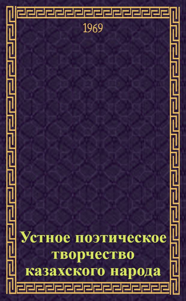 Устное поэтическое творчество казахского народа : Библиогр. указатель. 1771-1966 гг