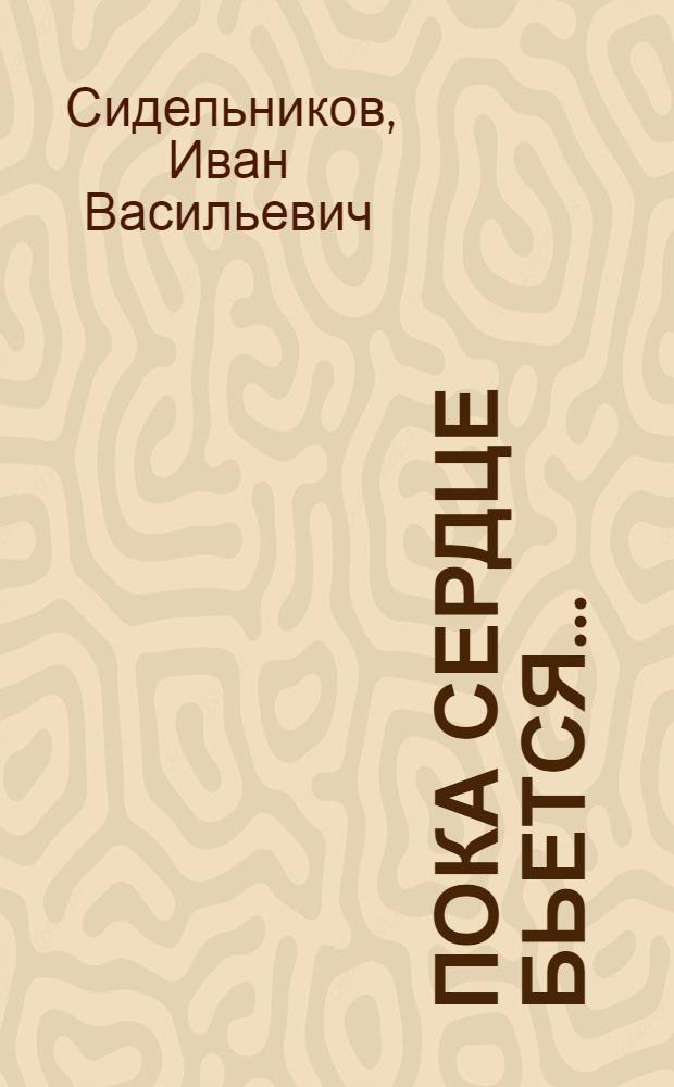 Пока сердце бьется... : Повесть-быль