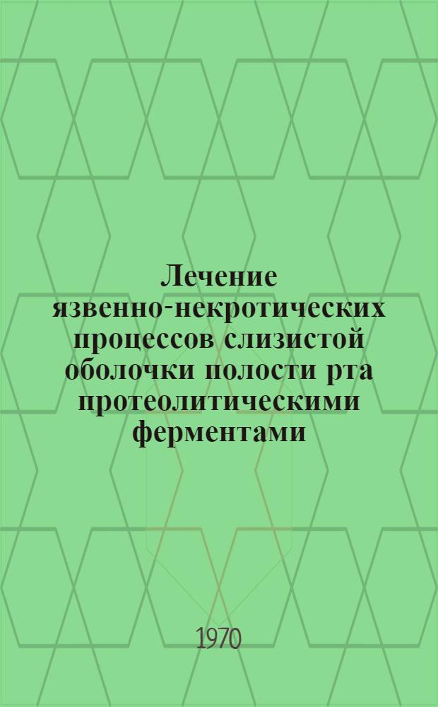 Лечение язвенно-некротических процессов слизистой оболочки полости рта протеолитическими ферментами : Автореф. дис. на соискание учен. степени канд. мед. наук : (14.771)