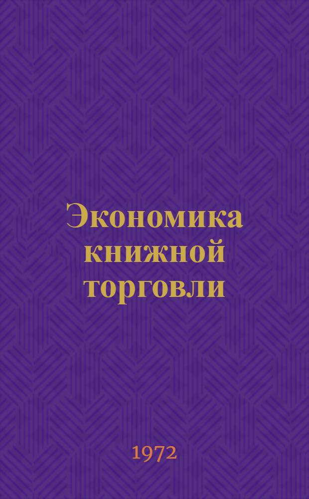 Экономика книжной торговли : Метод. пособие