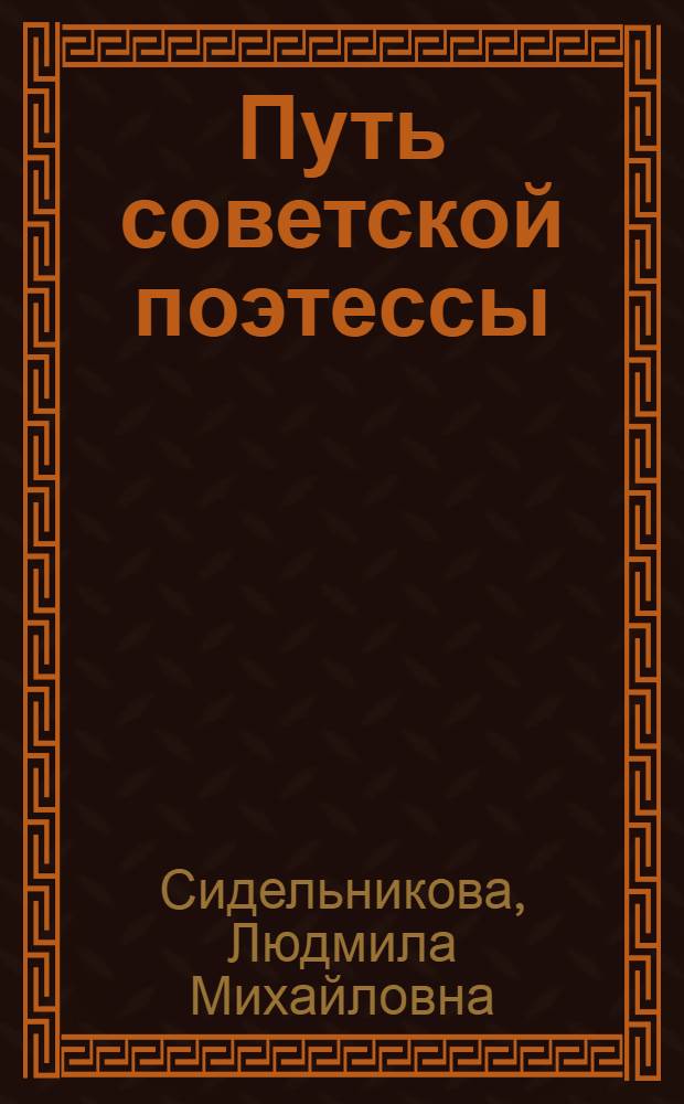 Путь советской поэтессы : Творчество Тоушан Эсеновой. (1930-1962 гг.)