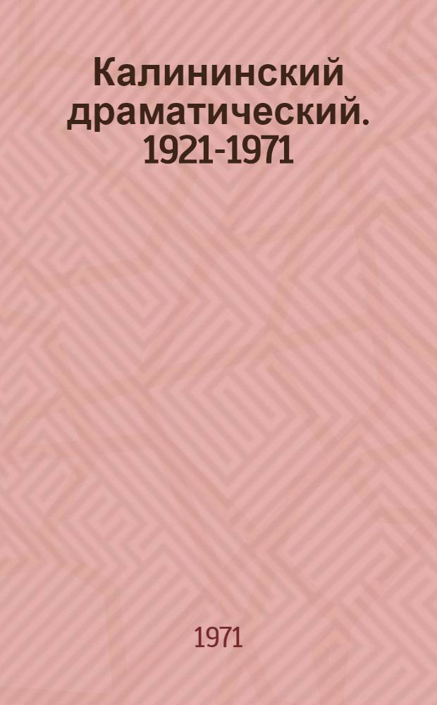Калининский драматический. 1921-1971