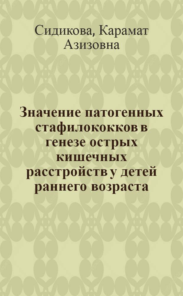 Значение патогенных стафилококков в генезе острых кишечных расстройств у детей раннего возраста : Автореф. дис. на соиск. учен. степени канд. мед. наук : (03.00.07)
