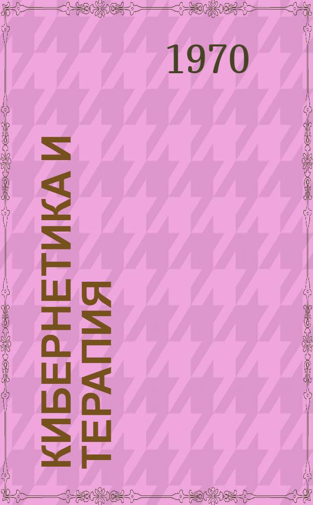 Кибернетика и терапия : Проблемы индивидуализир. лечения
