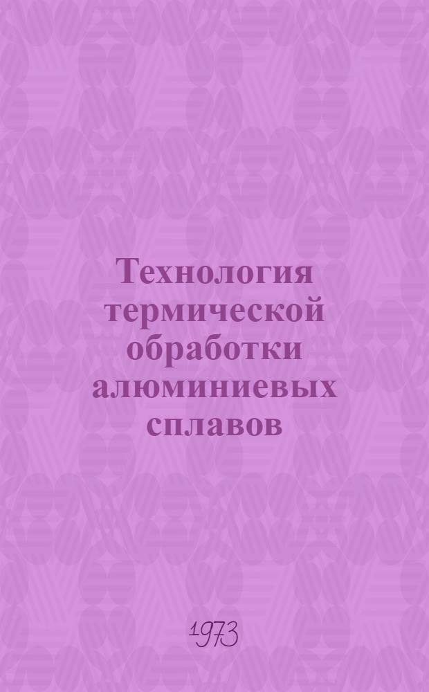 Технология термической обработки алюминиевых сплавов