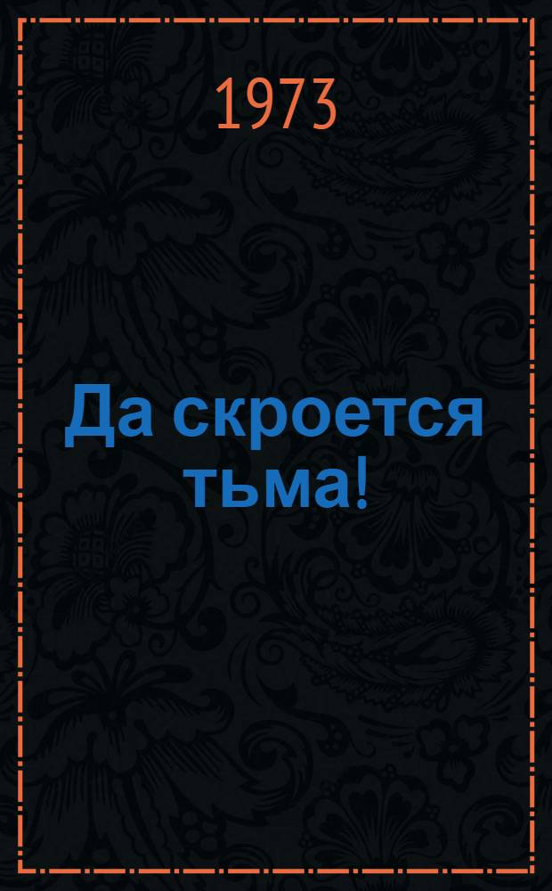 Да скроется тьма! : (Из опыта атеист. воспитания)