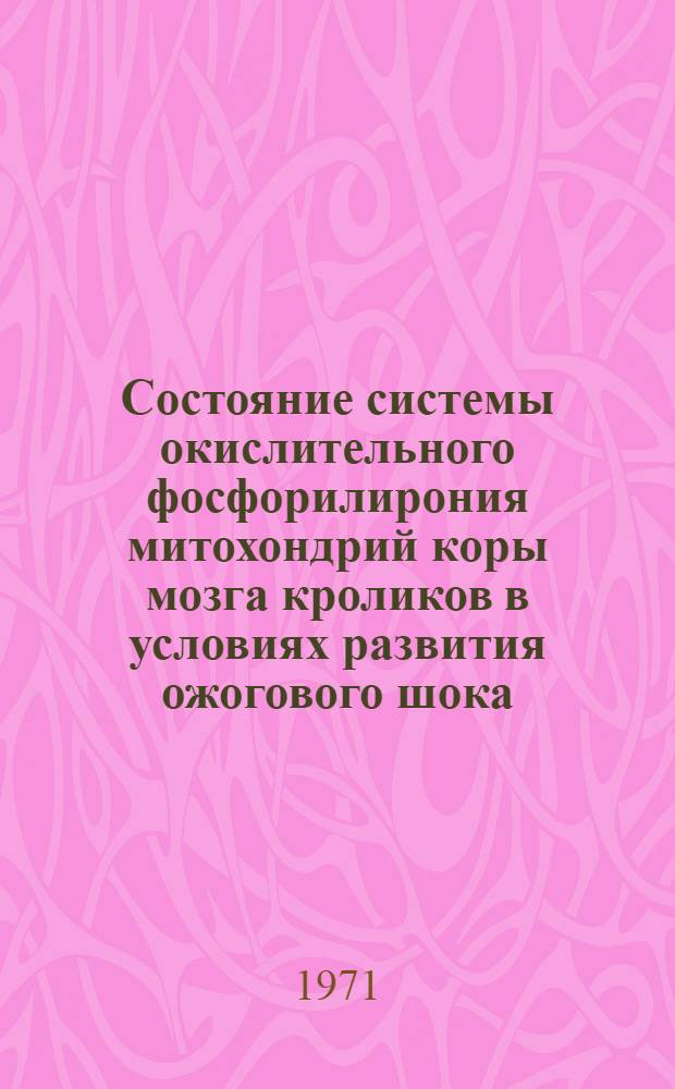 Состояние системы окислительного фосфорилирония митохондрий коры мозга кроликов в условиях развития ожогового шока : Автореф. дис. на соискание учен. степени канд. мед. наук : (093)
