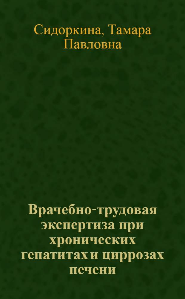 Врачебно-трудовая экспертиза при хронических гепатитах и циррозах печени : Учеб. пособие