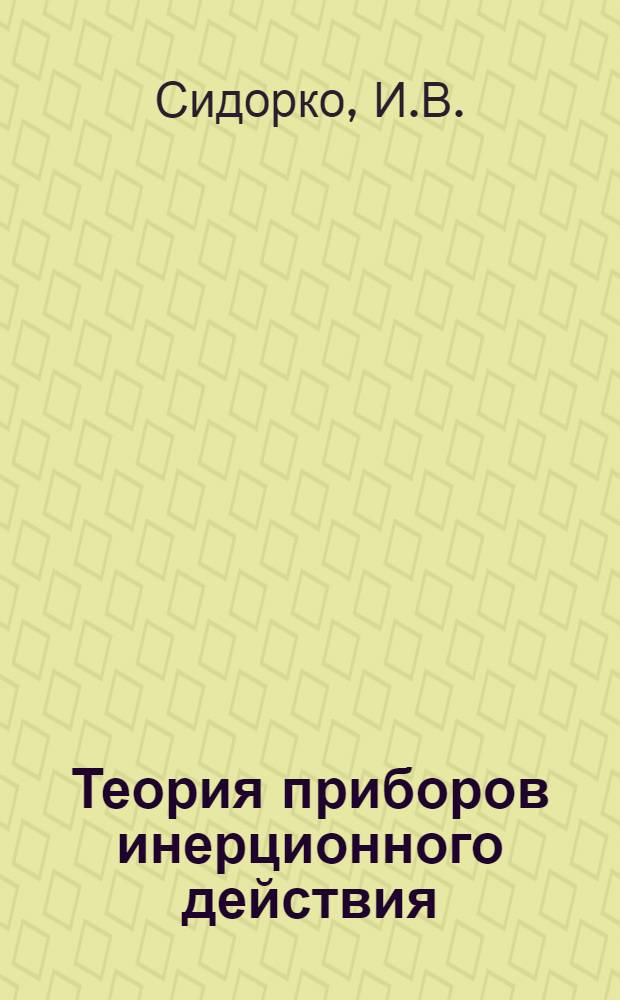 Теория приборов инерционного действия : Учеб. пособие по курсу "Первичные преобразователи и приборы для специальности 0531"