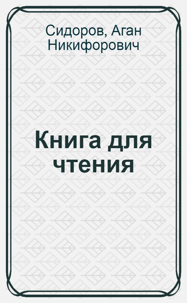 Книга для чтения : Для 5 кл. каракалп. школы : На рус. яз