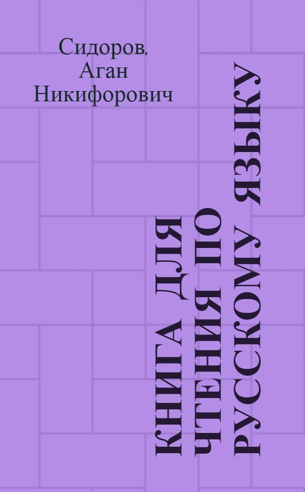 Книга для чтения по русскому языку : Для 5 кл. каракалп. школы