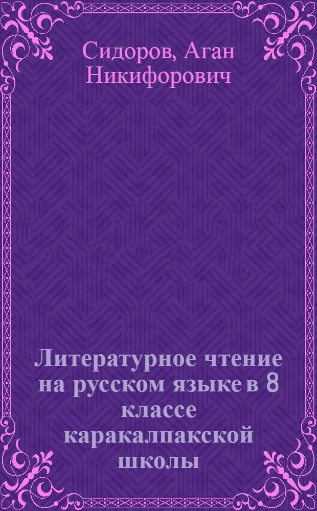 Литературное чтение на русском языке в 8 классе каракалпакской школы
