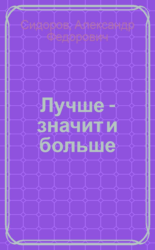 Лучше - значит и больше