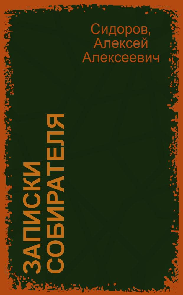 Записки собирателя : Книга о рисунках старых и новых
