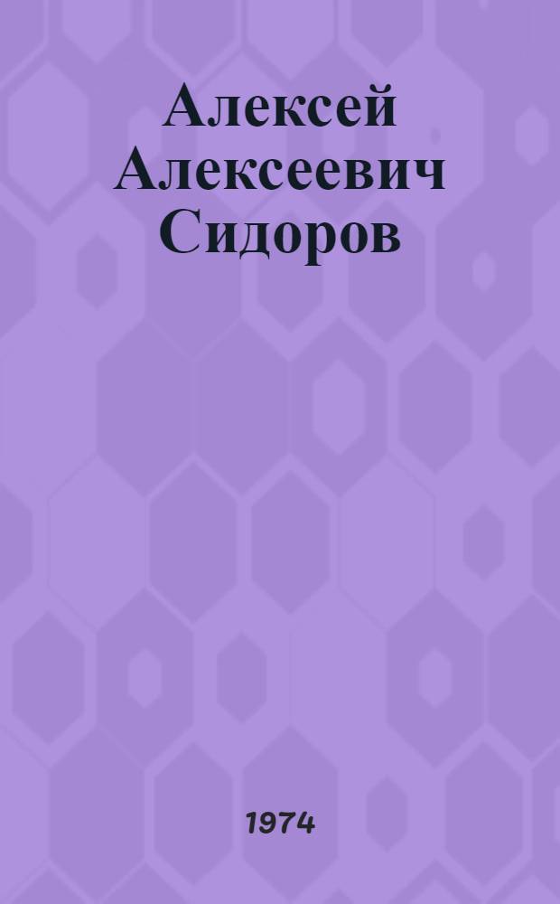 Алексей Алексеевич Сидоров