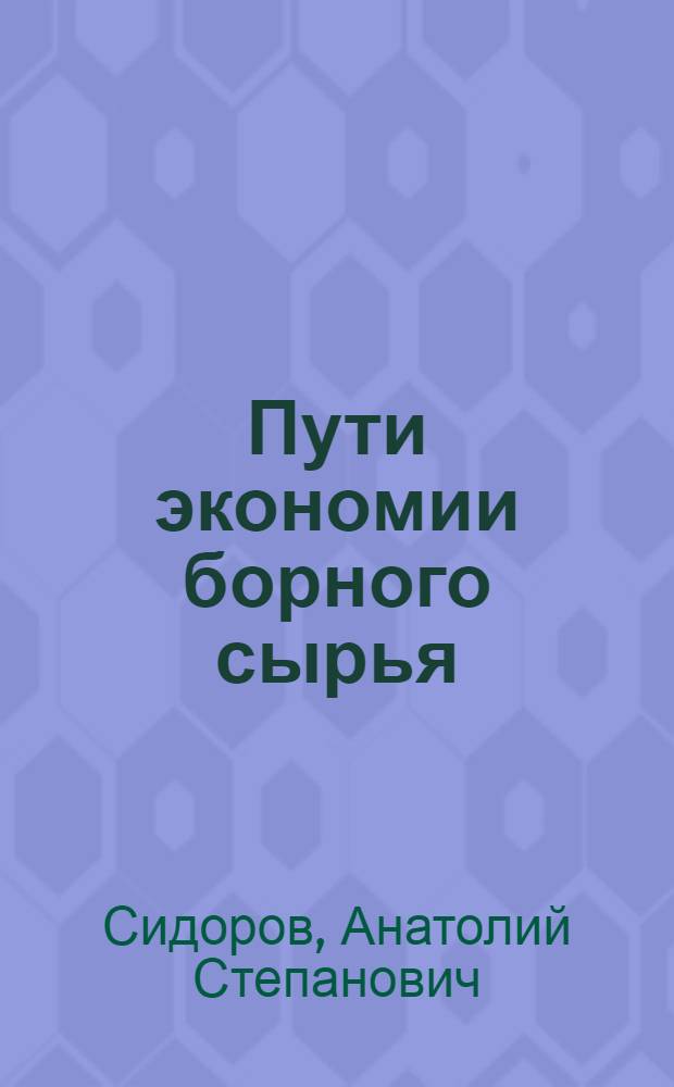 Пути экономии борного сырья : (Реф. информация)