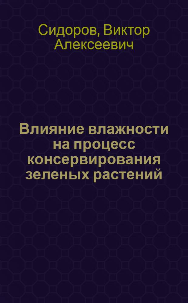Влияние влажности на процесс консервирования зеленых растений : Автореф. дис. на соискание учен. степени канд. биол. наук : (093)