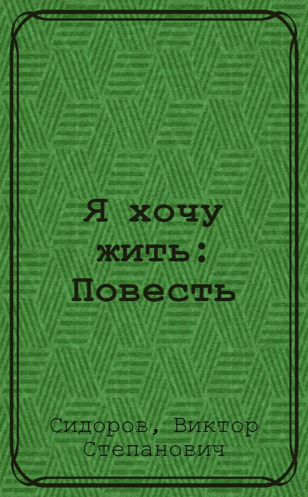 Я хочу жить : Повесть