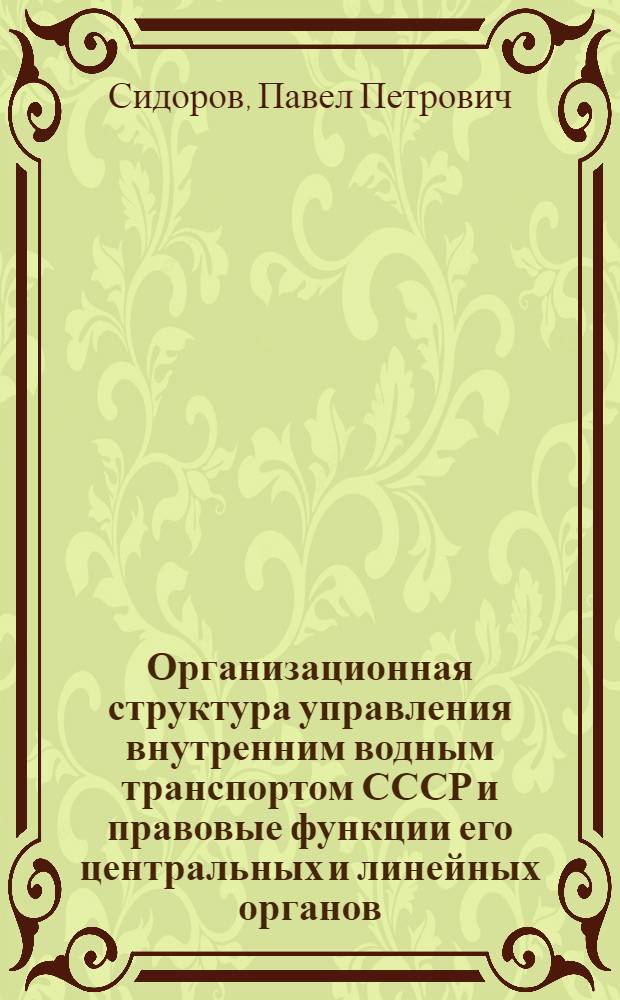 Организационная структура управления внутренним водным транспортом СССР и правовые функции его центральных и линейных органов : (Доклад на Междунар. симпозиуме специалистов из стран Азии, Африки и Латин. Америки по экон. и техн. проблемам развития судоходства на внутр. водных путях