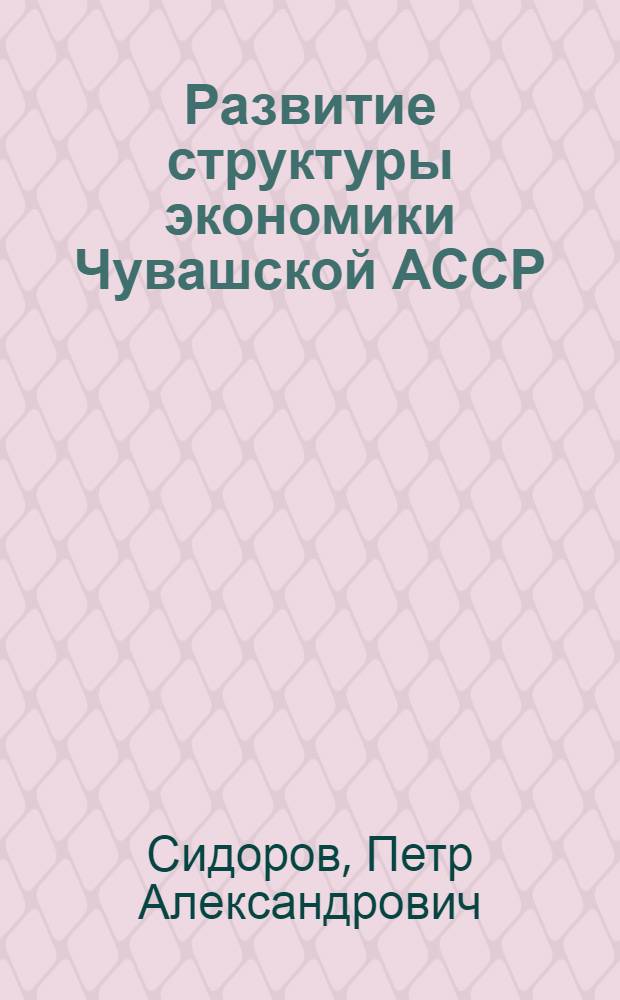 Развитие структуры экономики Чувашской АССР : (Вопросы анализа и планирования)