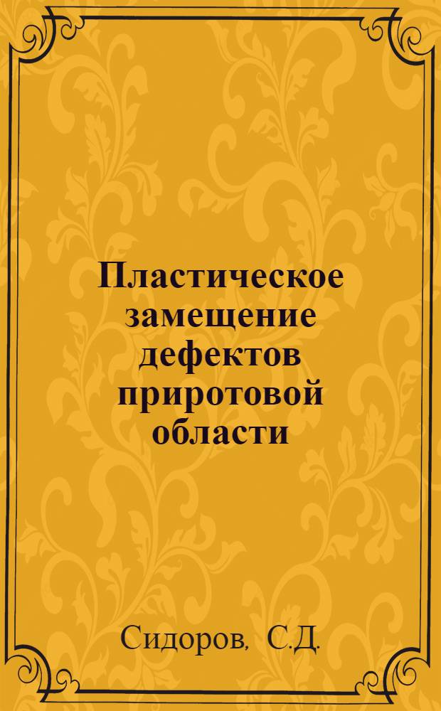 Пластическое замещение дефектов приротовой области : Автореф. дис. на соискание учен. степени канд. мед. наук