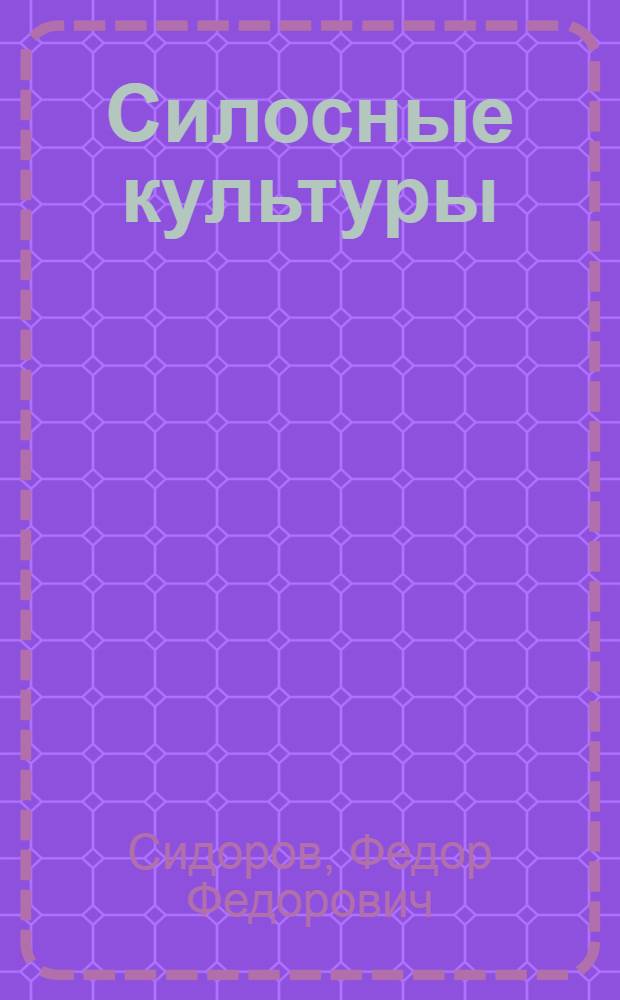 Силосные культуры