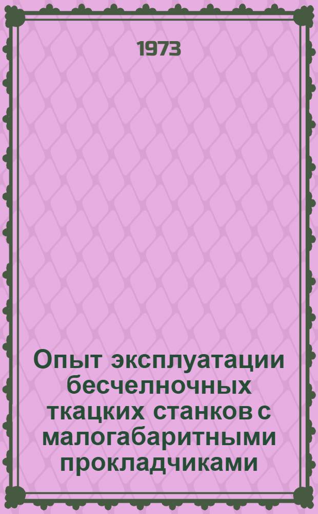 Опыт эксплуатации бесчелночных ткацких станков с малогабаритными прокладчиками : Обзор