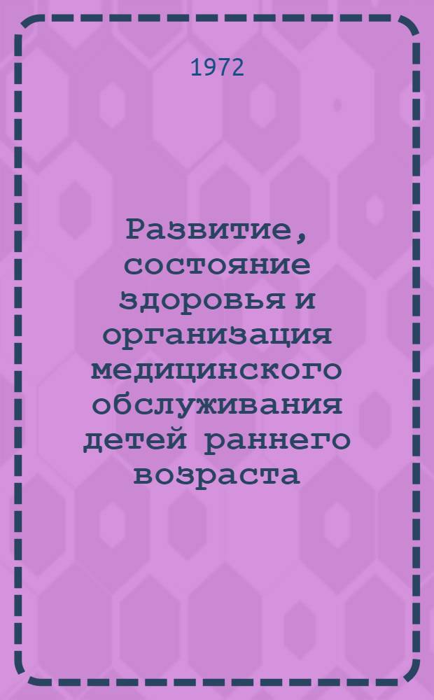 Развитие, состояние здоровья и организация медицинского обслуживания детей раннего возраста, воспитывающихся в круглосуточных группах дошкольных учреждений : Автореф. дис. на соискание учен. степени канд. мед. наук : (758)