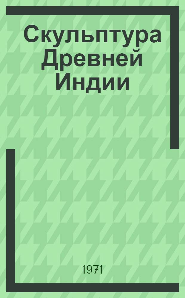 Скульптура Древней Индии