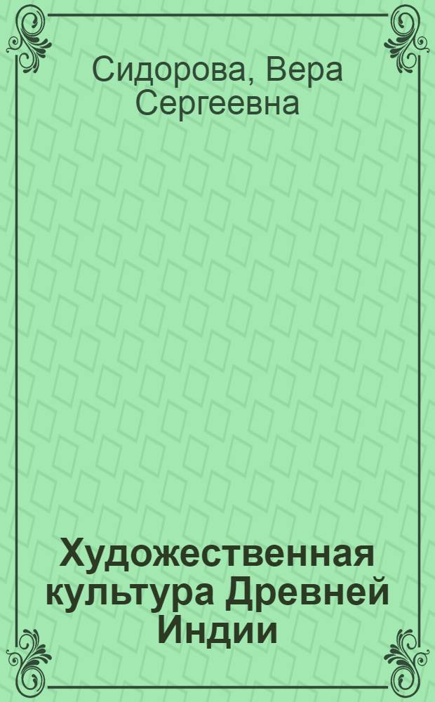 Художественная культура Древней Индии