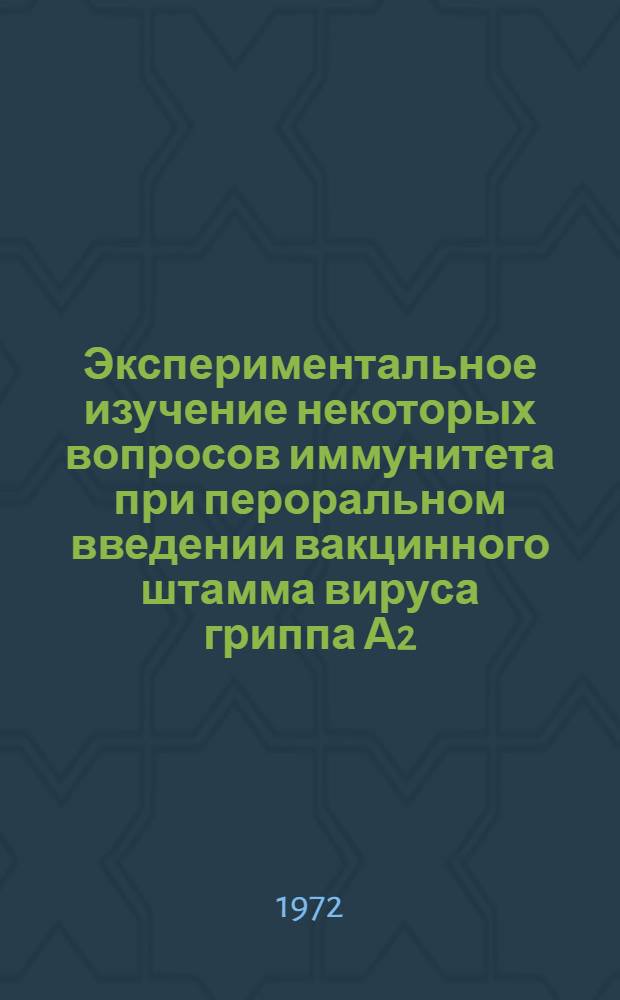 Экспериментальное изучение некоторых вопросов иммунитета при пероральном введении вакцинного штамма вируса гриппа А2 : Автореф. дис. на соиск. учен. степени канд. мед. наук : (095)