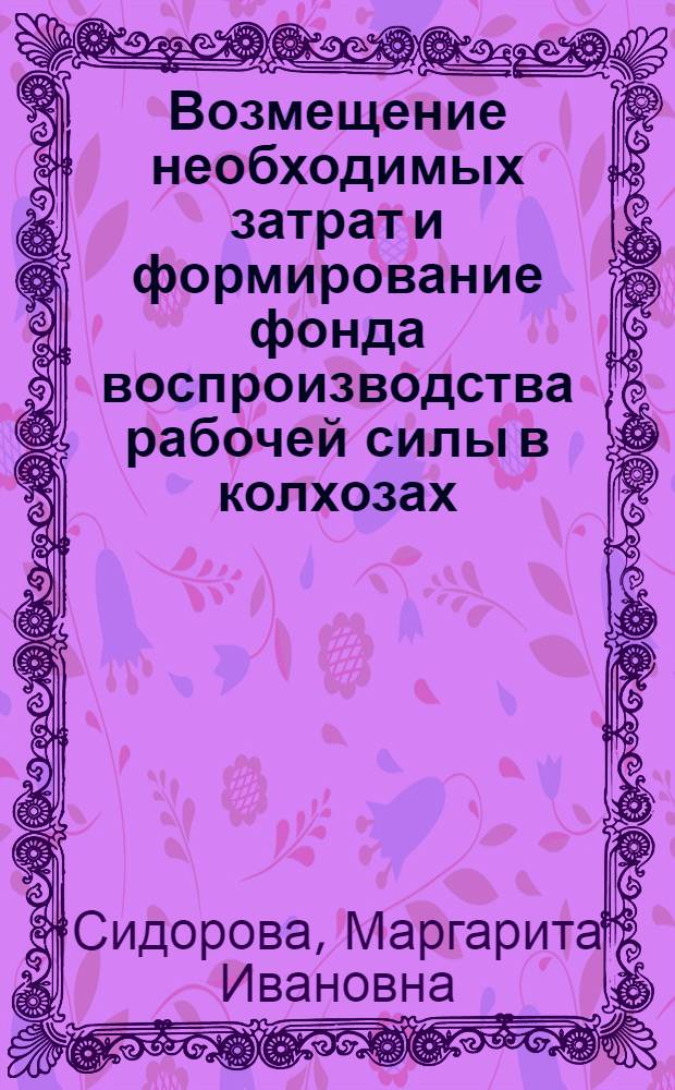Возмещение необходимых затрат и формирование фонда воспроизводства рабочей силы в колхозах : Методология, уровень, источники