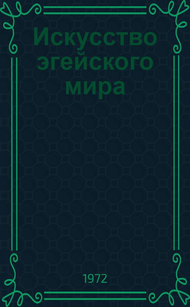 Искусство эгейского мира