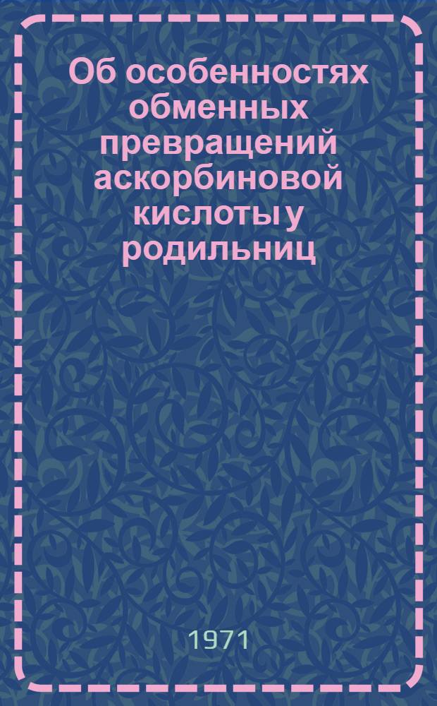 Об особенностях обменных превращений аскорбиновой кислоты у родильниц : Автореф. дис. на соискание учен. степени канд. мед. наук : (750)