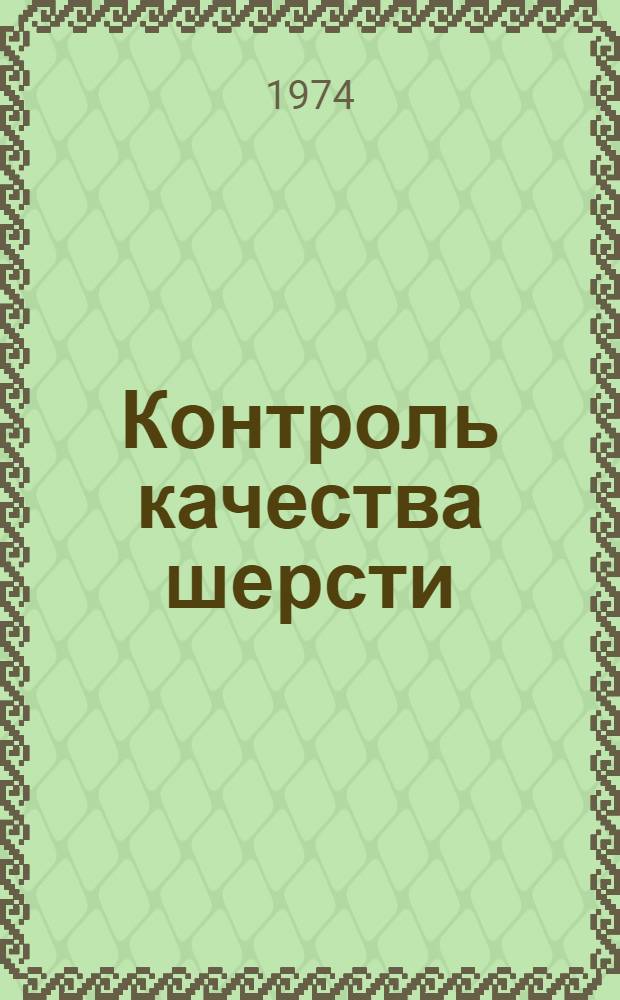 Контроль качества шерсти