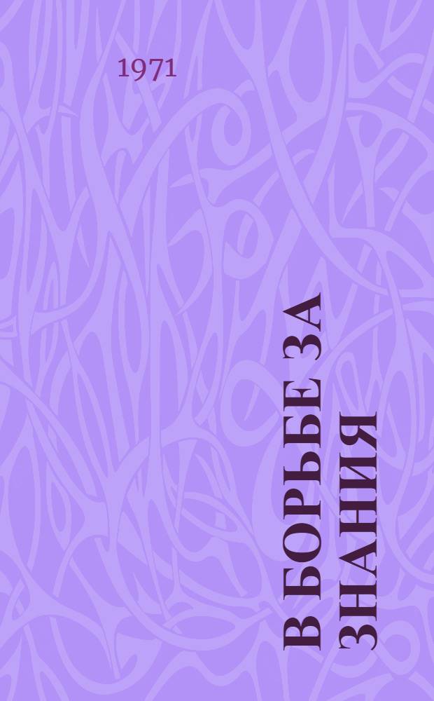 В борьбе за знания