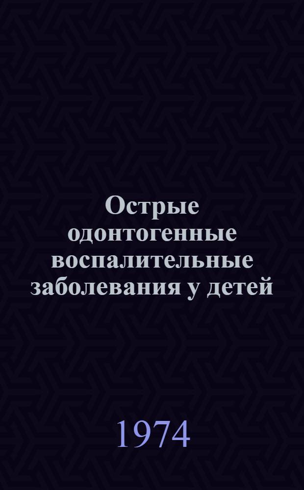 Острые одонтогенные воспалительные заболевания у детей : (Остеомиелит, периостит, альвеолит, перикоронарит) : Автореф. дис. на соиск. учен. степени канд. мед. наук : (14.00.21)