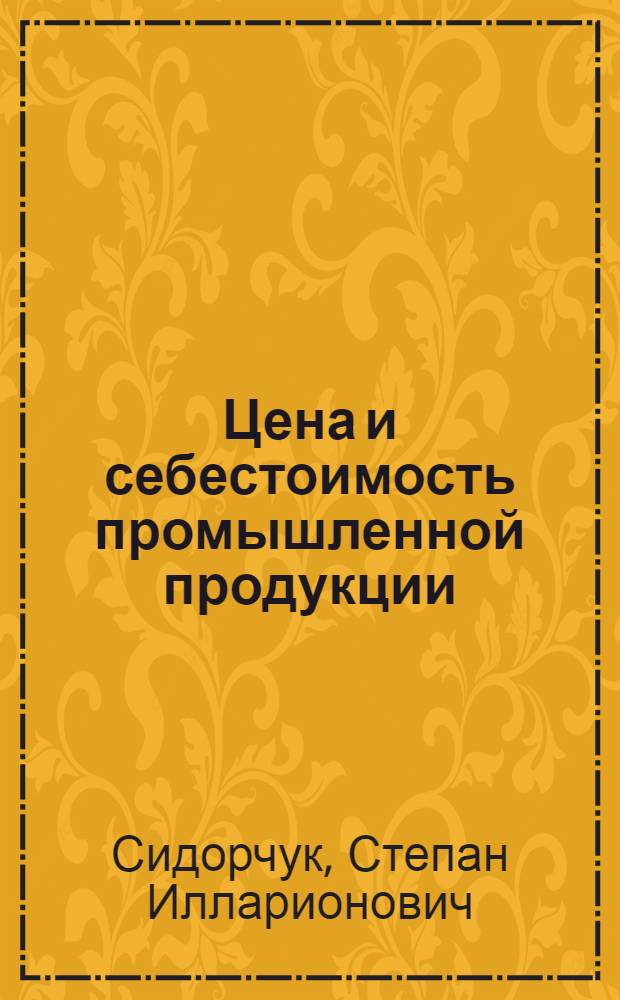 Цена и себестоимость промышленной продукции